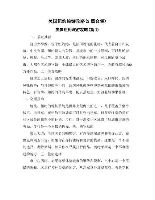 美国纽约旅游攻略(3篇合集)