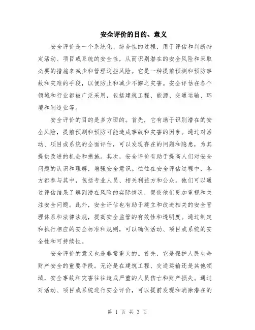 安全评价的目的、意义