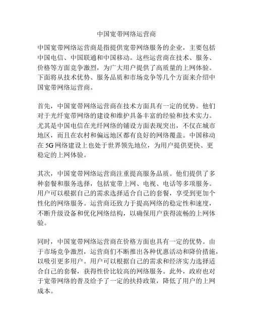 中国宽带网络运营商