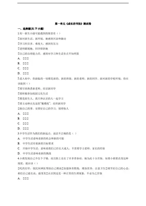 人教版初中政治七年级上册第一单元《成长的节拍》测试卷