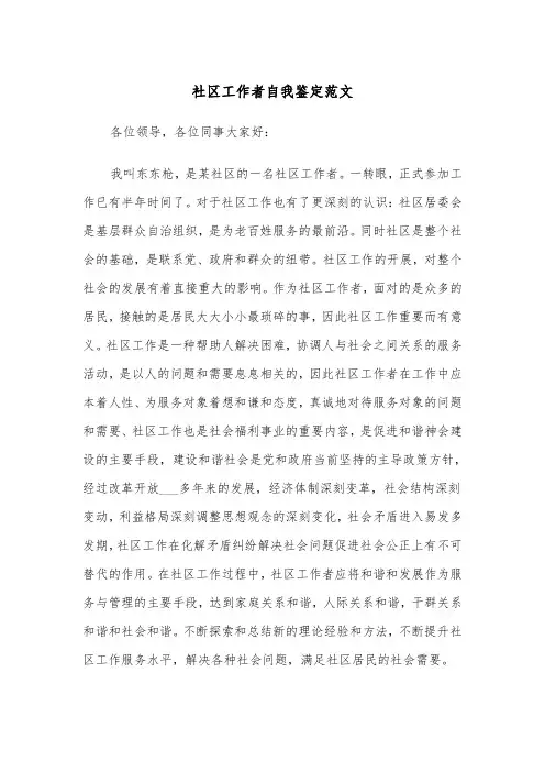 社区工作者自我鉴定范文（二篇）