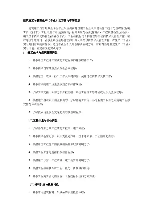 建筑施工与管理生产(专业)实习的内容和要求