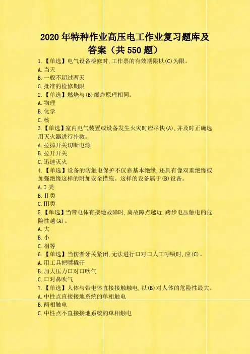 2020年特种作业高压电工作业复习题库及答案(共550题)