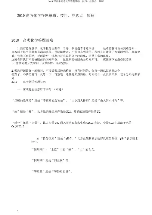 2019年高中高考化学答题策略、技巧、注意点、妙解