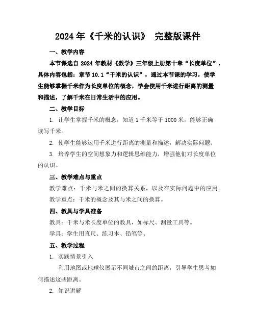2024年《千米的认识》完整版课件
