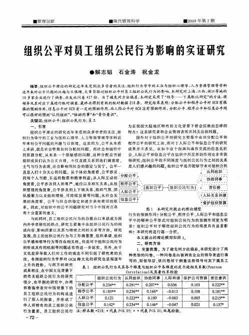 组织公平对员工组织公民行为影响的实证研究