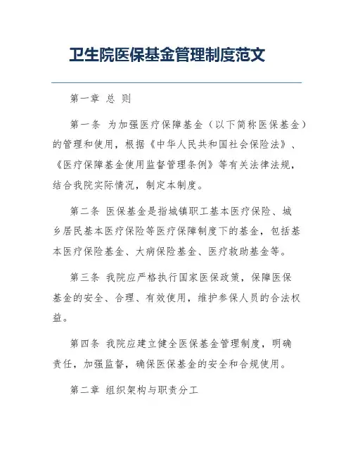 卫生院医保基金管理制度范文