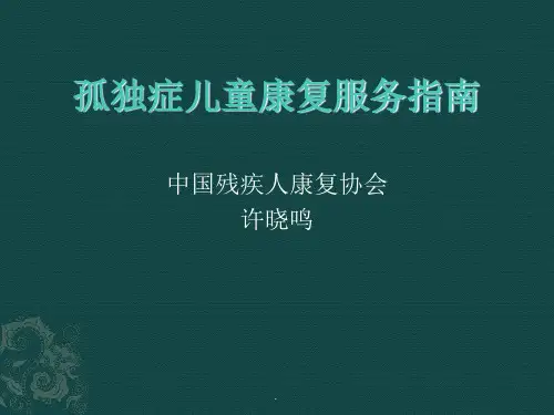 孤独症儿童康复服务指南