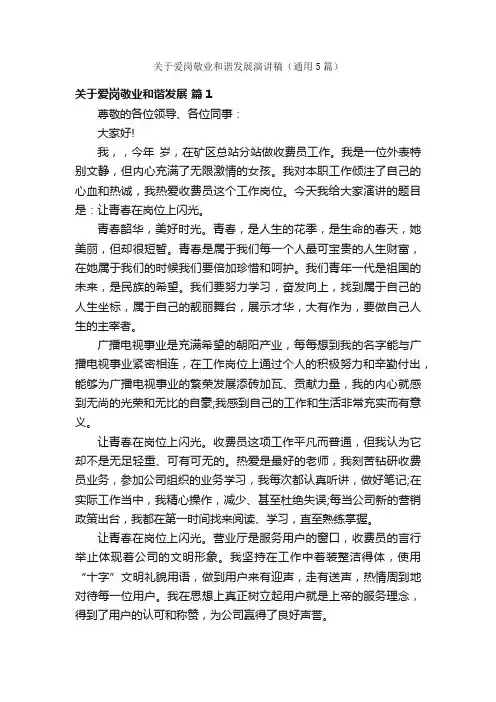关于爱岗敬业和谐发展演讲稿（通用5篇）
