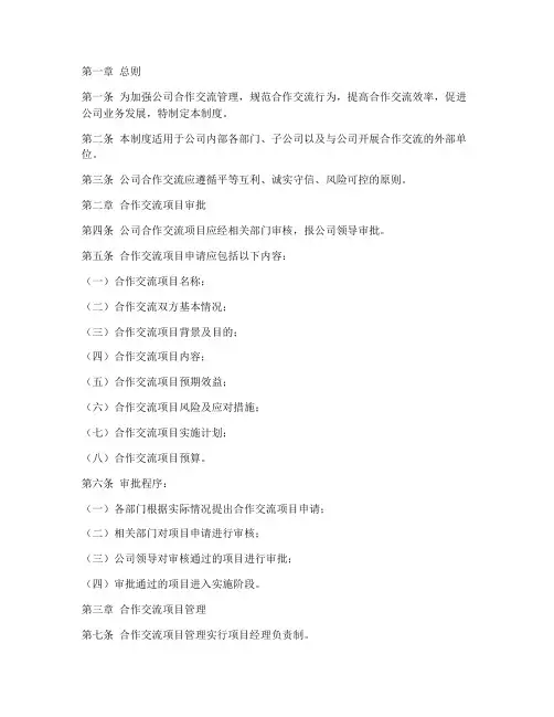 公司合作交流管理制度范文