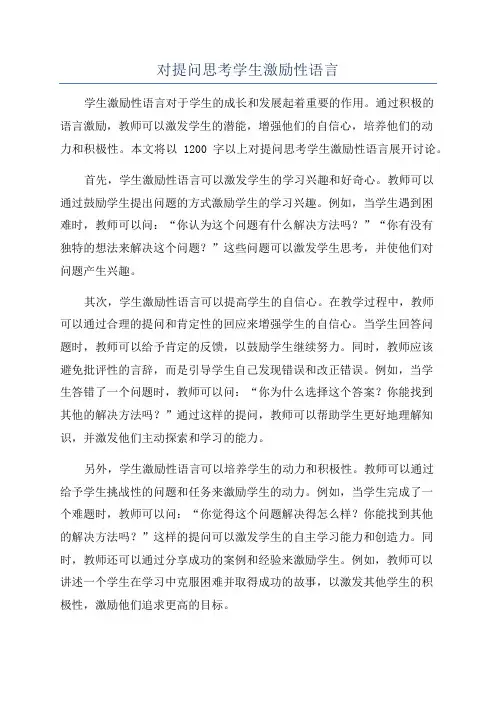 对提问思考学生激励性语言