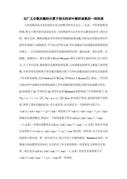 与广义分数次微积分算子相关的多叶解析函数的一些性质