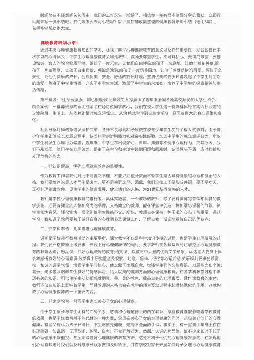 健康教育培训小结（通用6篇）