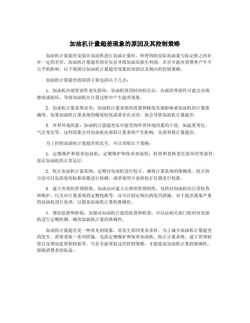 加油机计量超差现象的原因及其控制策略