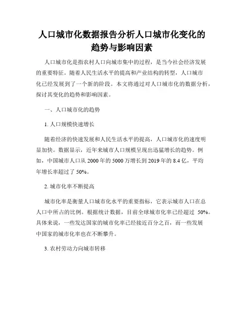 人口城市化数据报告分析人口城市化变化的趋势与影响因素