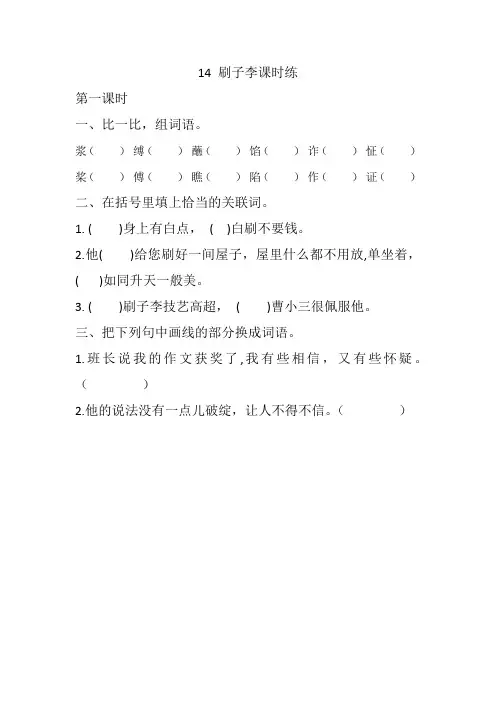 部编人教版五年级语文下册《14 刷子李》课时练含答案