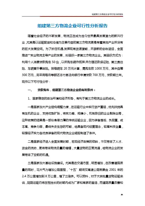 组建第三方物流企业可行性分析报告