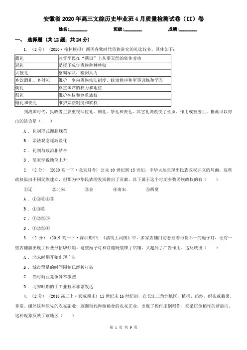 安徽省2020年高三文综历史毕业班4月质量检测试卷(II)卷