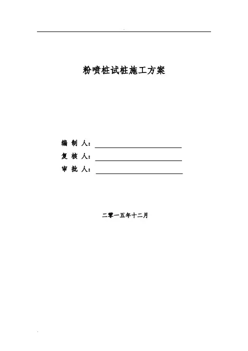 粉喷桩试桩方案