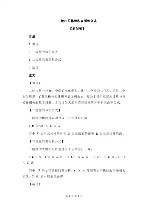 三棱柱的体积和表面积公式