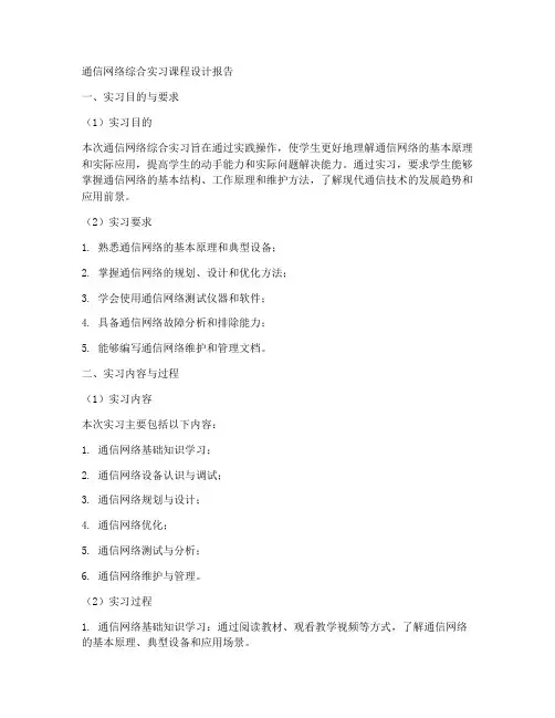 通信网络综合实习课程设计报告