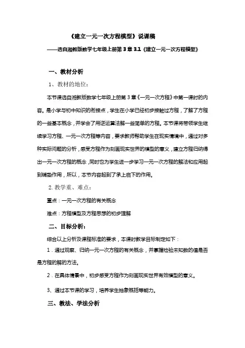 3.1建立一元一次方程模型说课设计稿