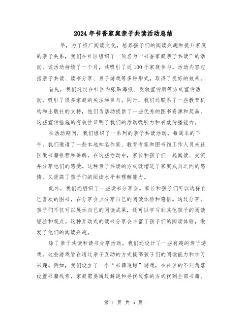 2024年书香家庭亲子共读活动总结(2篇)