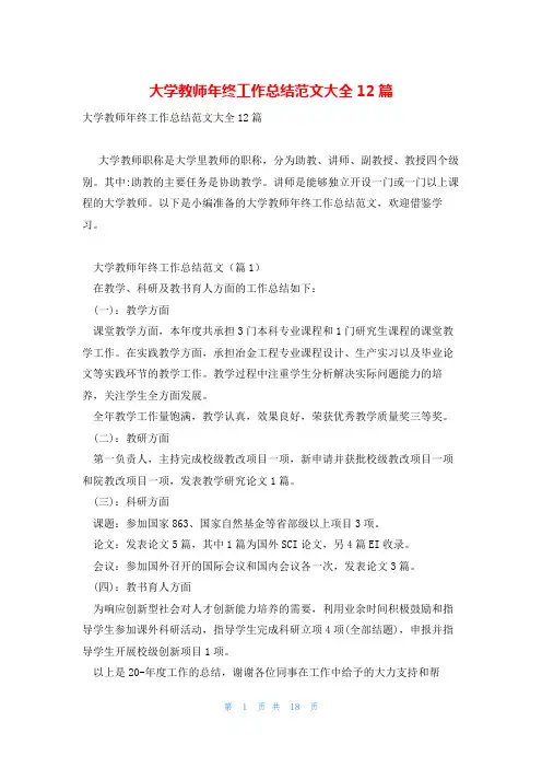 大学教师年终工作总结范文大全12篇