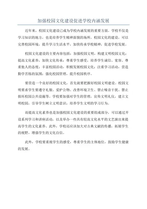 加强校园文化建设促进学校内涵发展