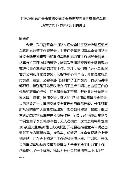江汛波同志在全市道路交通安全隐患整治推进暨重点车辆动态监管工作现场会上的讲话