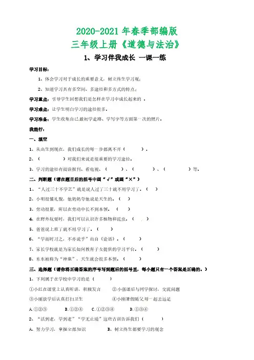 三年级上册道德与法治一课一练-1、学习伴我成长 一课一练 人教部编版(含答案)
