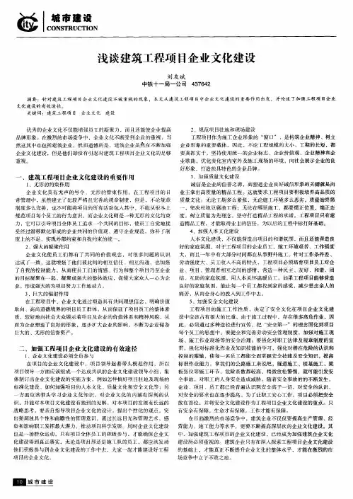 浅谈建筑工程项目企业文化建设