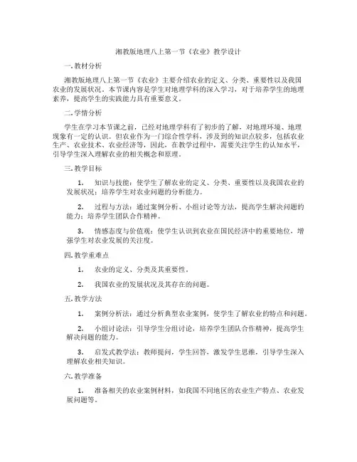 湘教版地理八上第一节《农业》教学设计