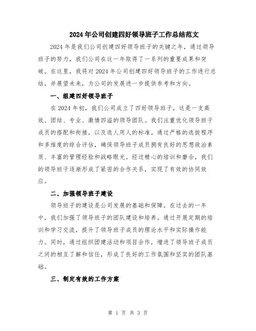 2024年公司创建四好领导班子工作总结范文