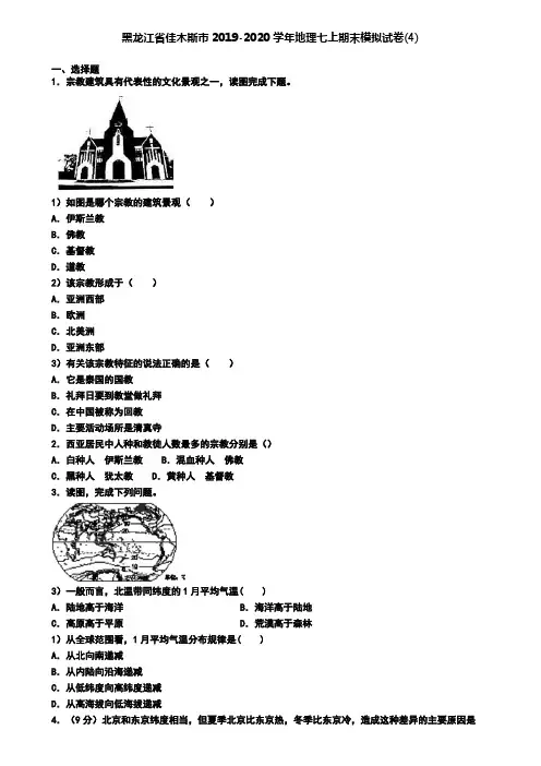 黑龙江省佳木斯市2019-2020学年地理七上期末模拟试卷(4)