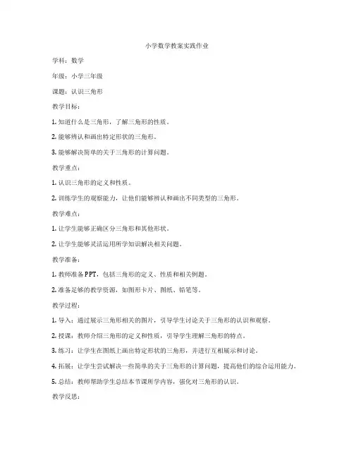 小学数学教案实践作业