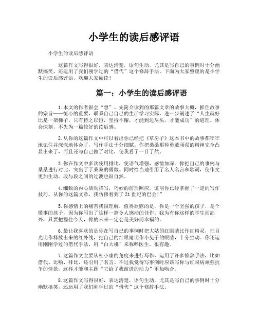 小学生的读后感评语