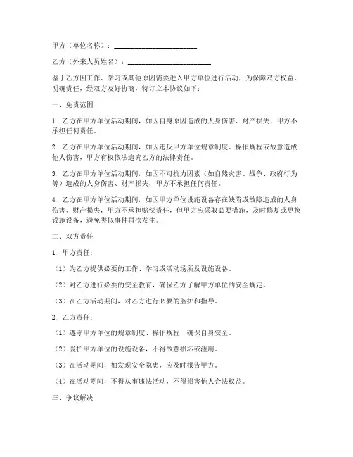 外来人员安全免责协议书