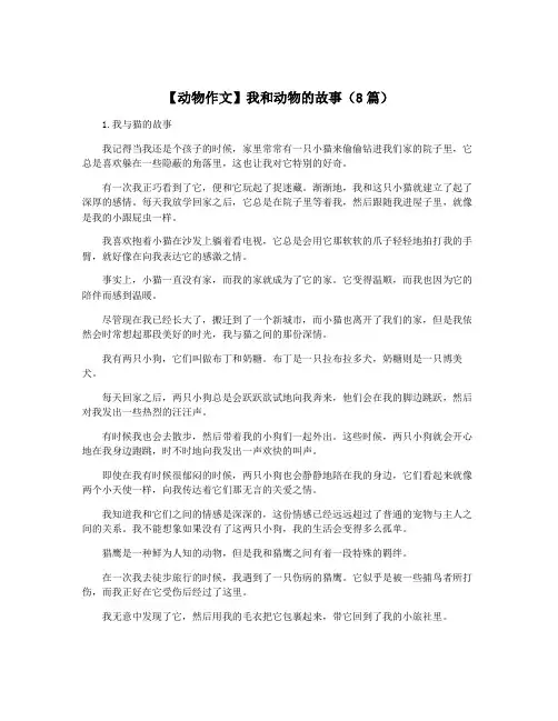 【动物作文】我和动物的故事(8篇)