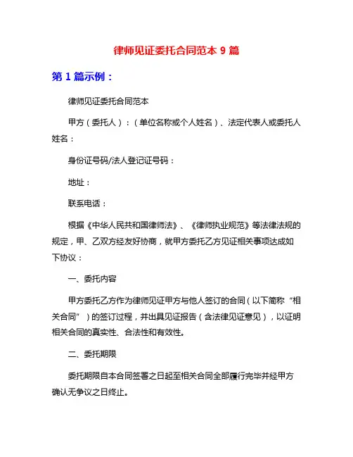 律师见证委托合同范本9篇