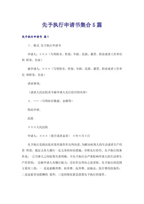 先予执行申请书集合5篇