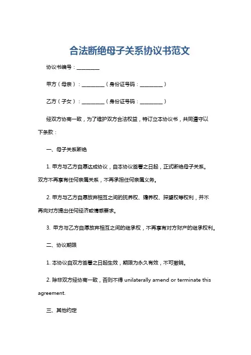 合法断绝母子关系协议书范文