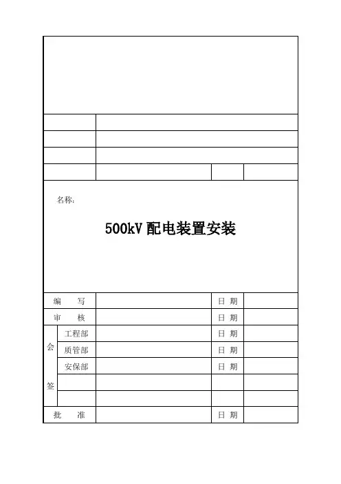 500KVGIS配电装置安装作业指导书解析