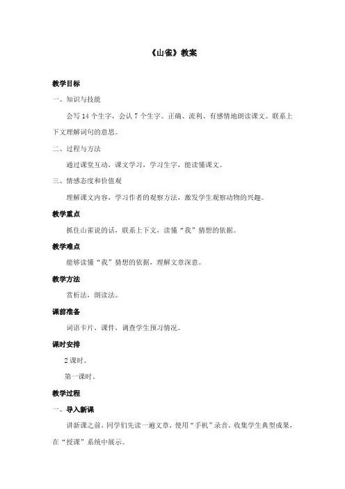 2017-2018年语文S版小学语文三年级上册《山雀》优质课教学设计第1课时(新版)