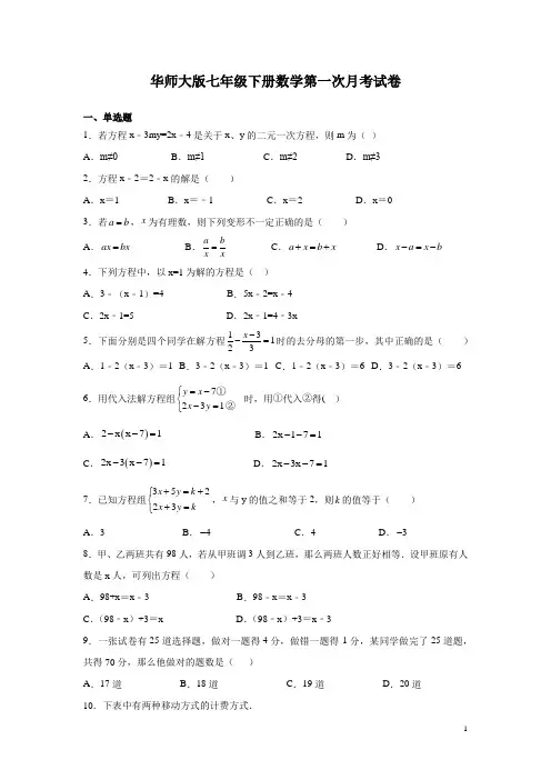华师大版七年级下册数学第一次月考试题附答案