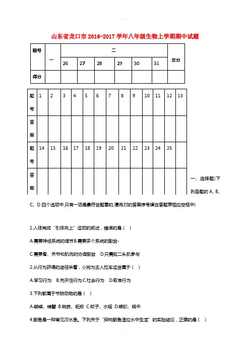 八年级生物上学期期中试题鲁教版五四制