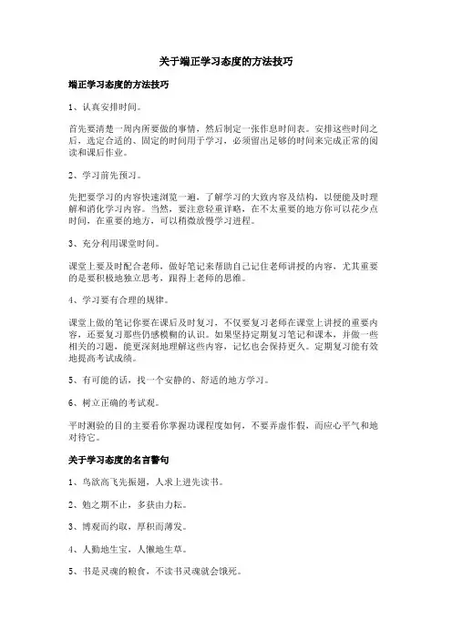 关于端正学习态度的方法技巧