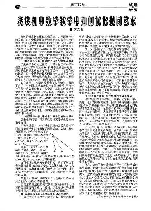 浅谈初中数学教学中如何优化提问艺术