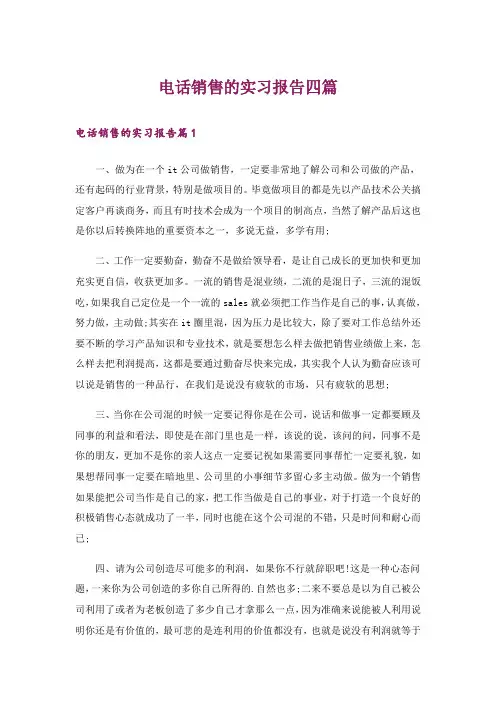 电话销售的实习报告四篇_2