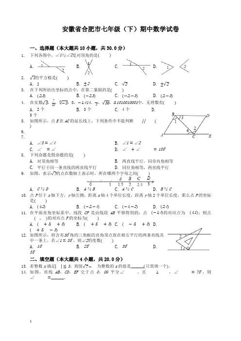 【精编】安徽省合肥市七年级下册期中数学试卷及答案.docx